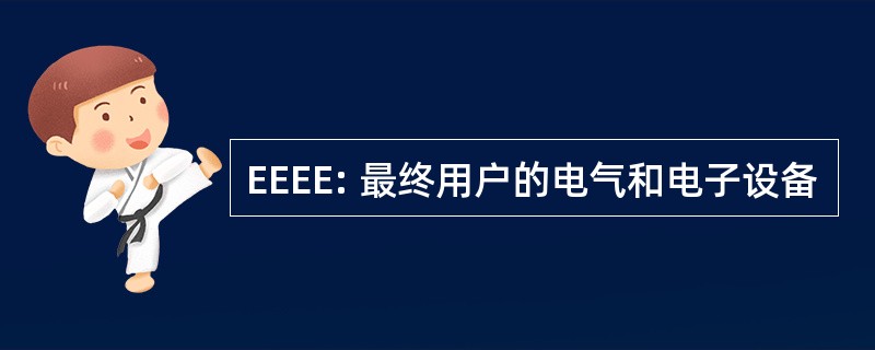 EEEE: 最终用户的电气和电子设备