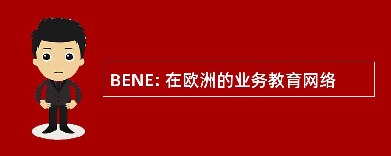 BENE: 在欧洲的业务教育网络