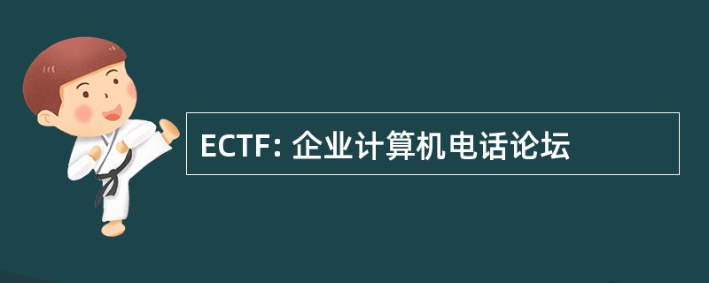 ECTF: 企业计算机电话论坛