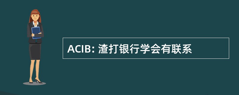 ACIB: 渣打银行学会有联系