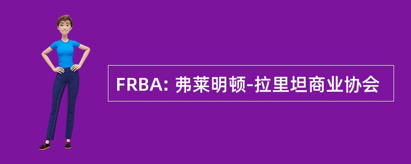 FRBA: 弗莱明顿-拉里坦商业协会