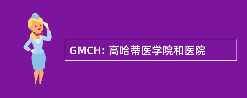 GMCH: 高哈蒂医学院和医院