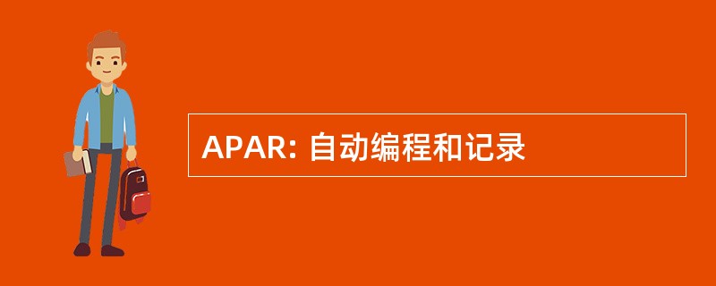 APAR: 自动编程和记录