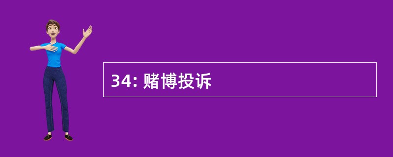 34: 赌博投诉