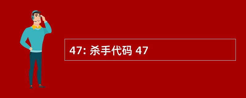 47: 杀手代码 47