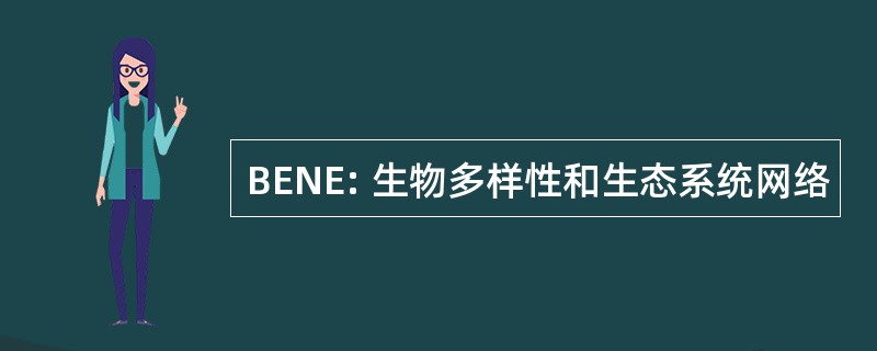 BENE: 生物多样性和生态系统网络