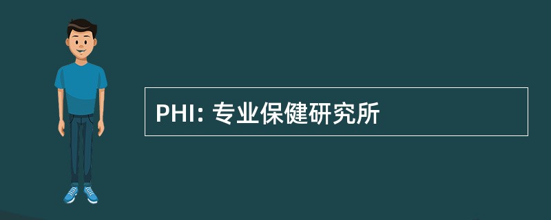 PHI: 专业保健研究所