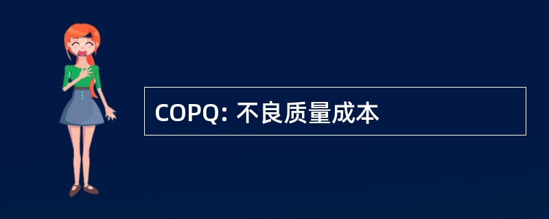 COPQ: 不良质量成本