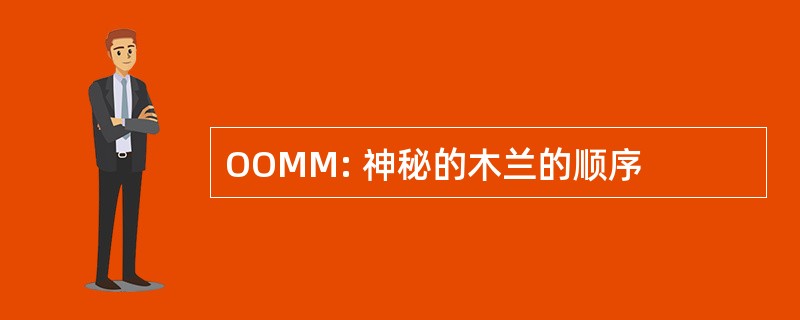 OOMM: 神秘的木兰的顺序