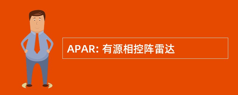 APAR: 有源相控阵雷达