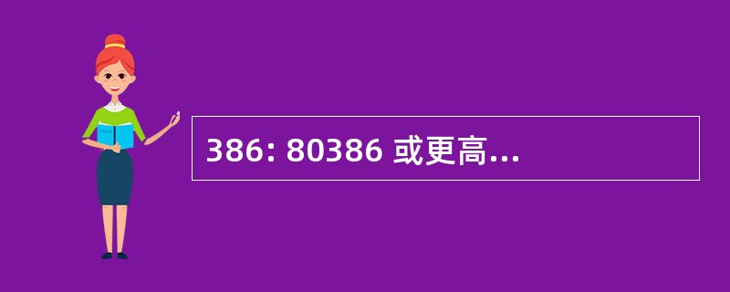 386: 80386 或更高版本的微处理器的设备驱动程序