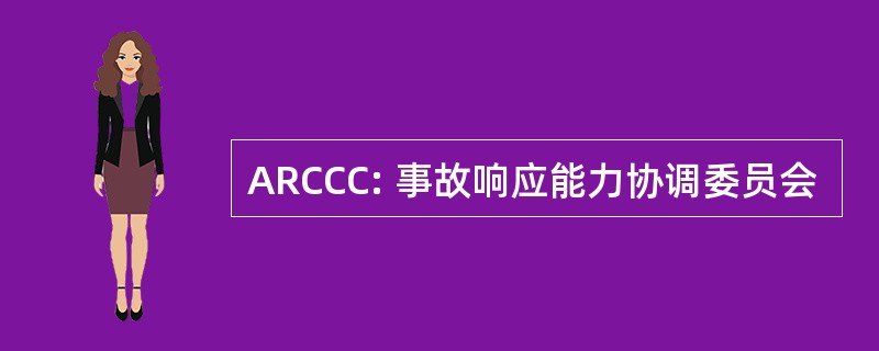 ARCCC: 事故响应能力协调委员会