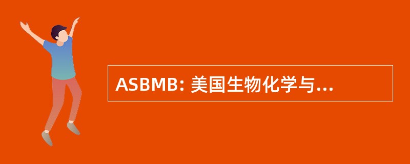 ASBMB: 美国生物化学与分子生物学学会