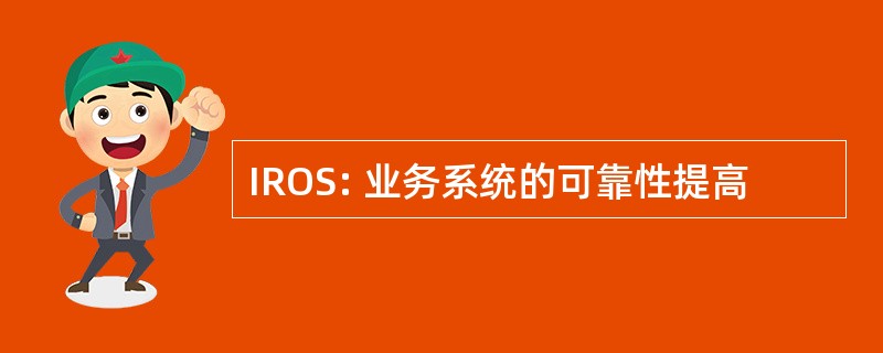 IROS: 业务系统的可靠性提高