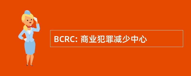 BCRC: 商业犯罪减少中心