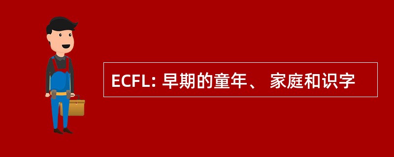 ECFL: 早期的童年、 家庭和识字