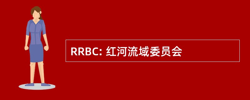 RRBC: 红河流域委员会