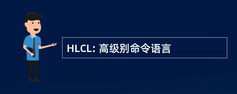 HLCL: 高级别命令语言