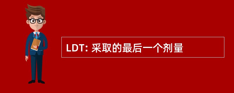 LDT: 采取的最后一个剂量