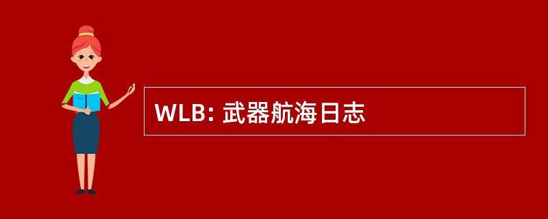 WLB: 武器航海日志