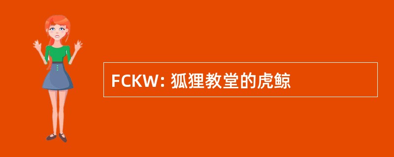 FCKW: 狐狸教堂的虎鲸