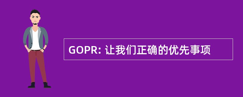 GOPR: 让我们正确的优先事项