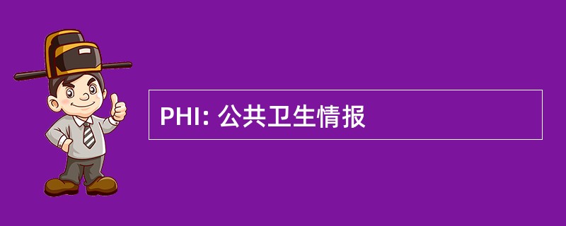 PHI: 公共卫生情报