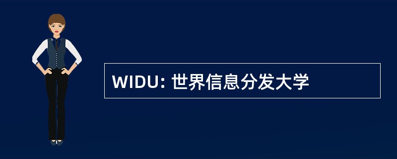 WIDU: 世界信息分发大学