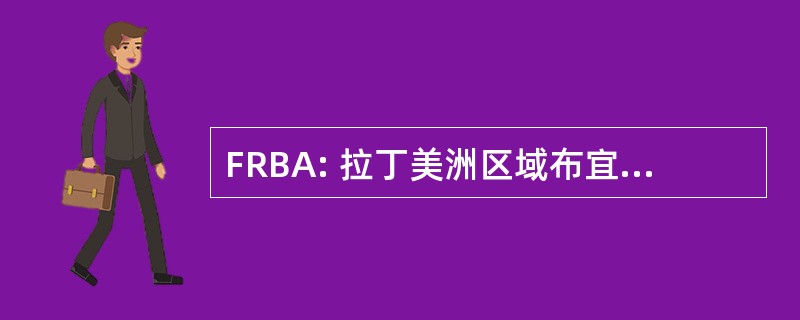 FRBA: 拉丁美洲区域布宜诺斯艾利斯