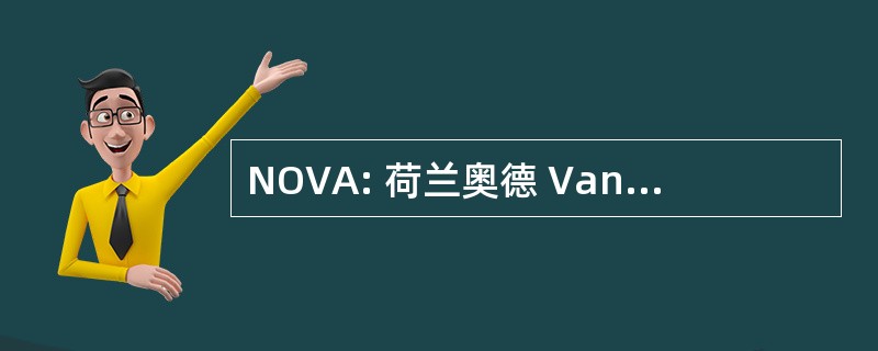 NOVA: 荷兰奥德 Van Advocaten