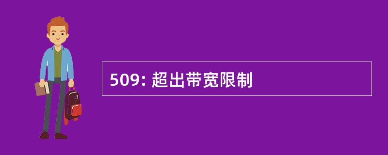 509: 超出带宽限制