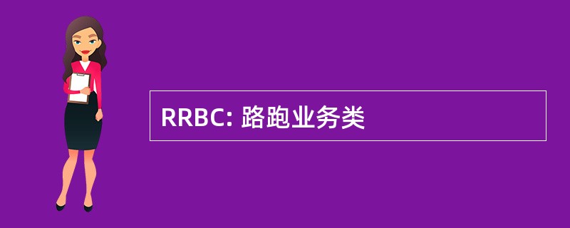 RRBC: 路跑业务类