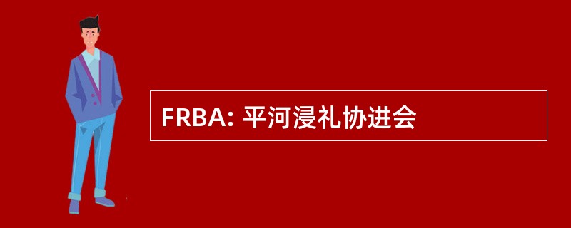 FRBA: 平河浸礼协进会