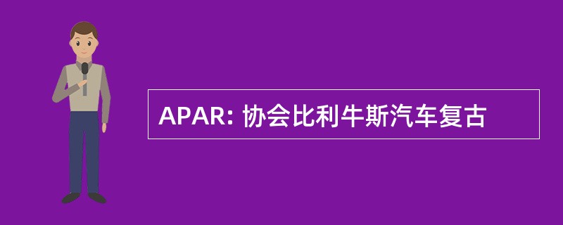 APAR: 协会比利牛斯汽车复古