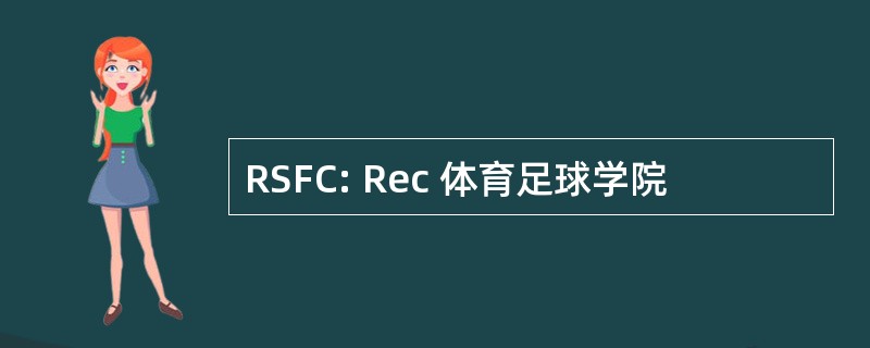 RSFC: Rec 体育足球学院