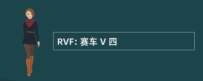 RVF: 赛车 V 四