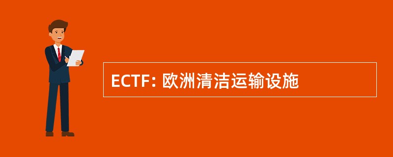 ECTF: 欧洲清洁运输设施