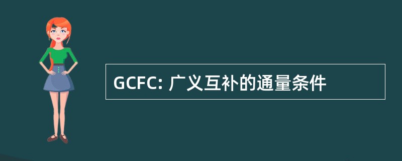 GCFC: 广义互补的通量条件