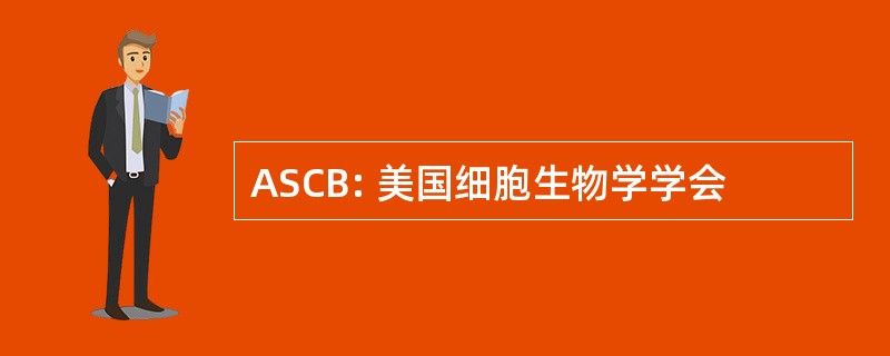 ASCB: 美国细胞生物学学会