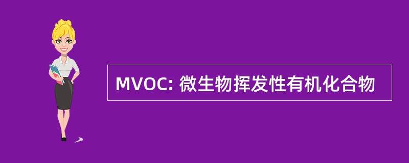 MVOC: 微生物挥发性有机化合物