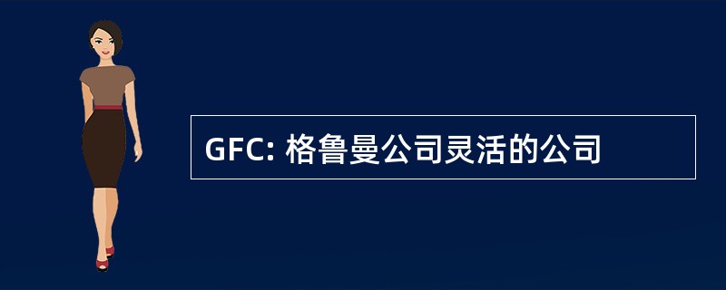 GFC: 格鲁曼公司灵活的公司