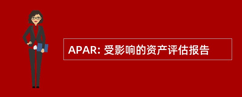 APAR: 受影响的资产评估报告