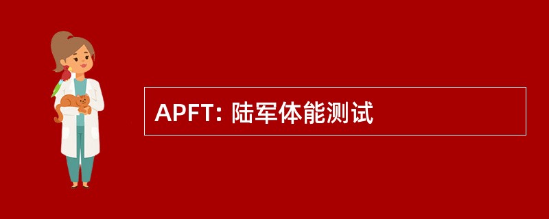 APFT: 陆军体能测试