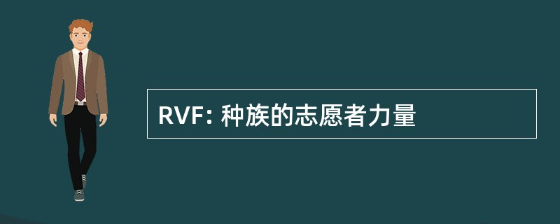 RVF: 种族的志愿者力量