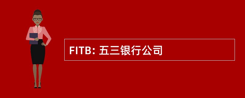 FITB: 五三银行公司