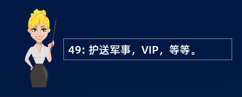 49: 护送军事，VIP，等等。