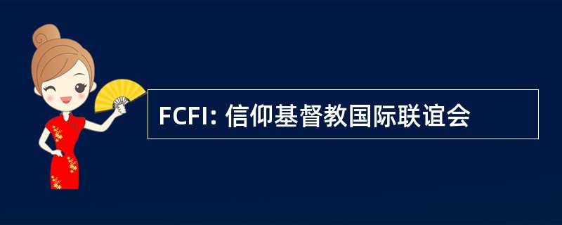 FCFI: 信仰基督教国际联谊会