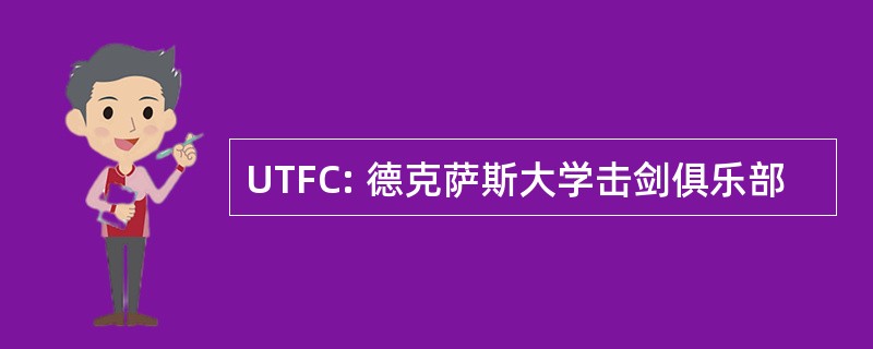 UTFC: 德克萨斯大学击剑俱乐部