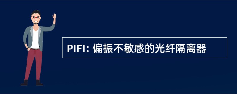 PIFI: 偏振不敏感的光纤隔离器