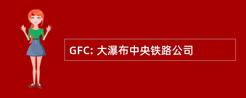 GFC: 大瀑布中央铁路公司